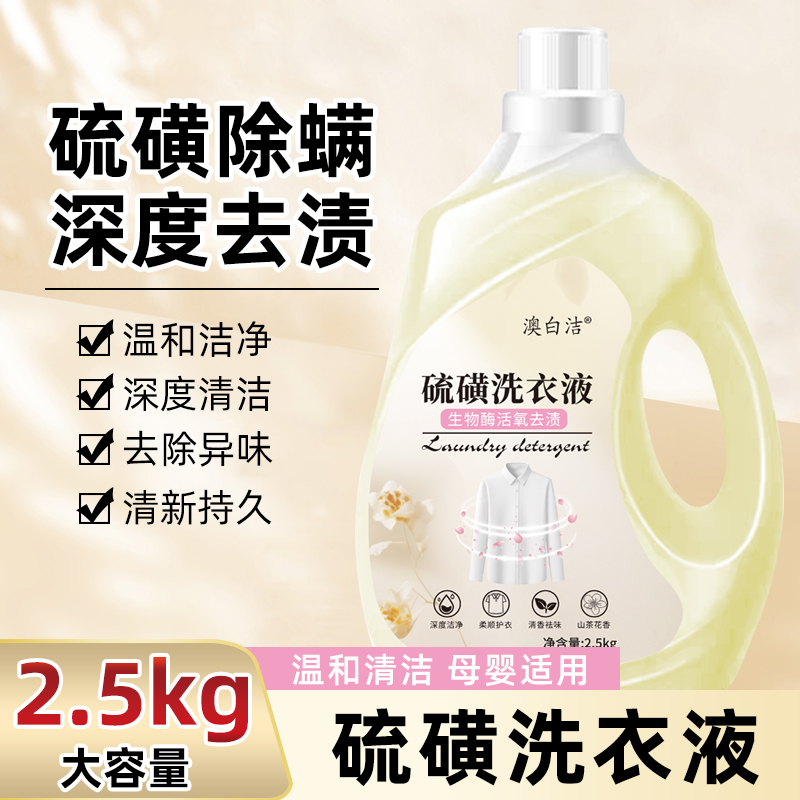 硫磺洗衣液大容量家庭大桶除螨抑菌内衣皂液上海深层去污持久留香