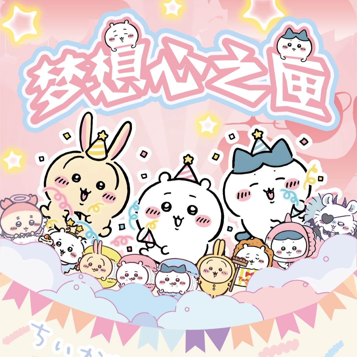 【叠叠】橘子文创·吉伊卡哇邮票集梦想心之匣（国卡）