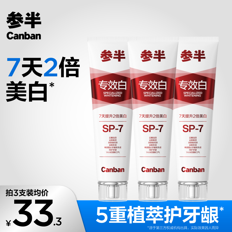 【深层美白】参半多元优效专效白牙膏深层美白去渍亮白清新口气-SZ