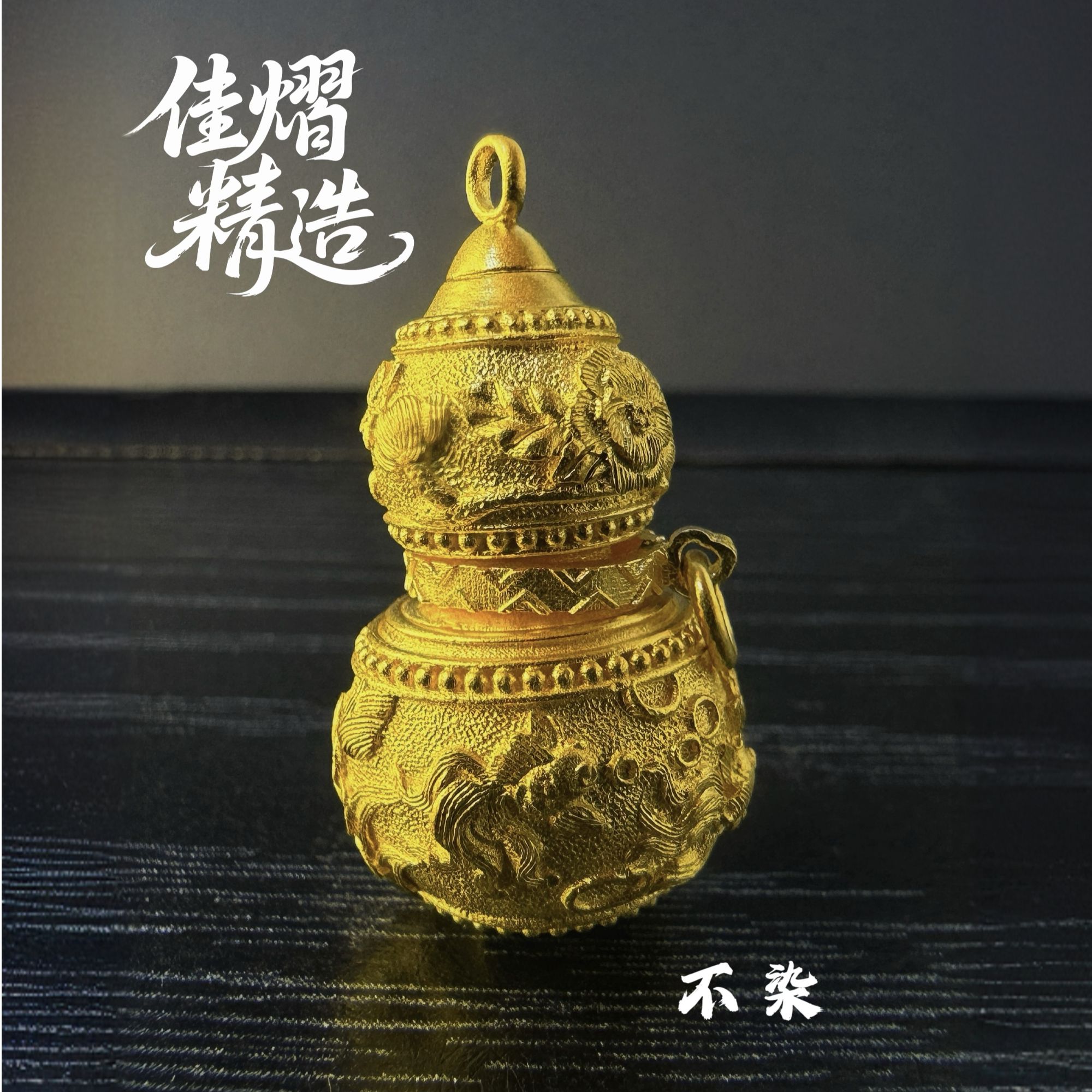 佳熠精造【不染】葫芦黄金吊坠非遗錾刻足金15.99克
