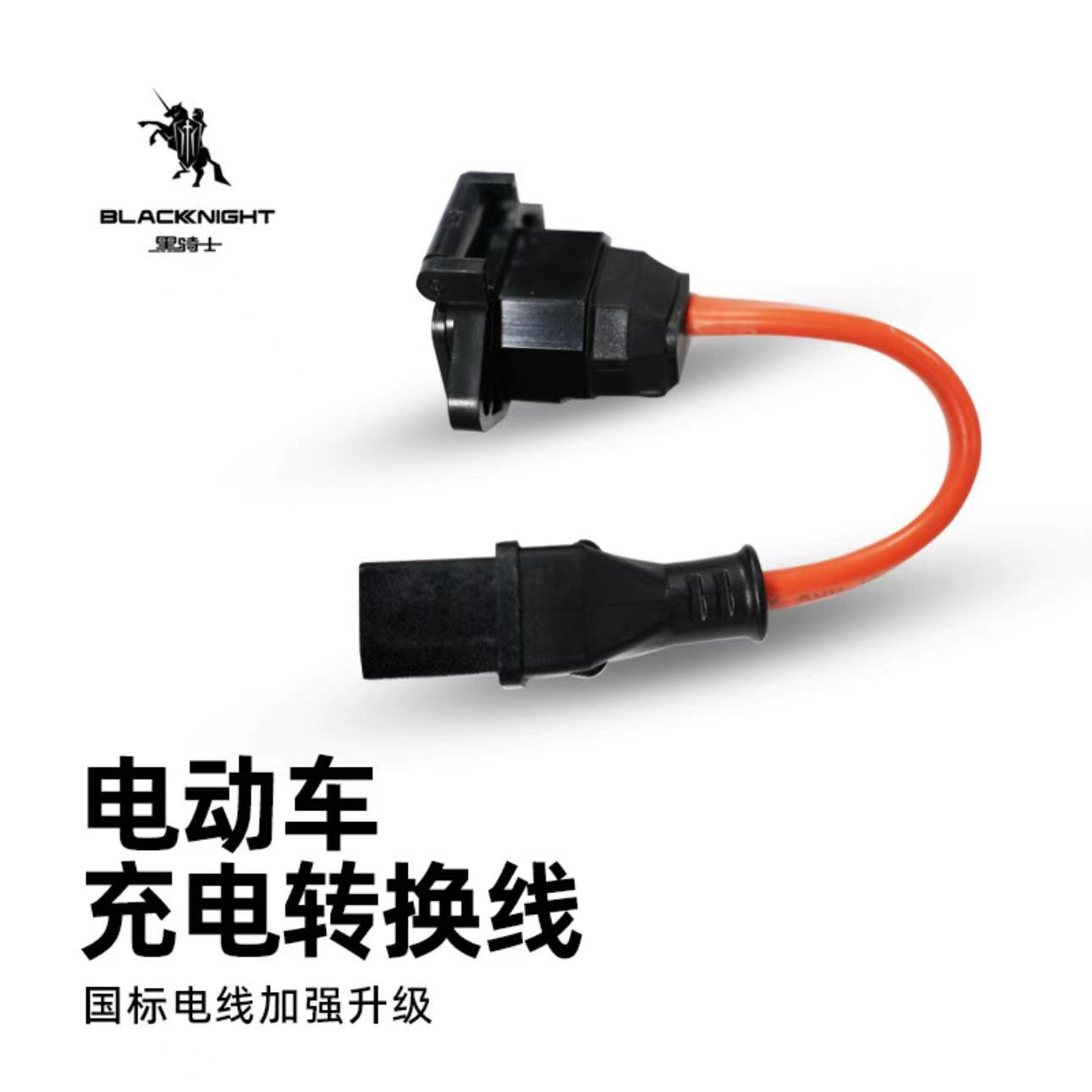 新国标充电转换头 2平方 电动车充电转换线 适配黑武士车型