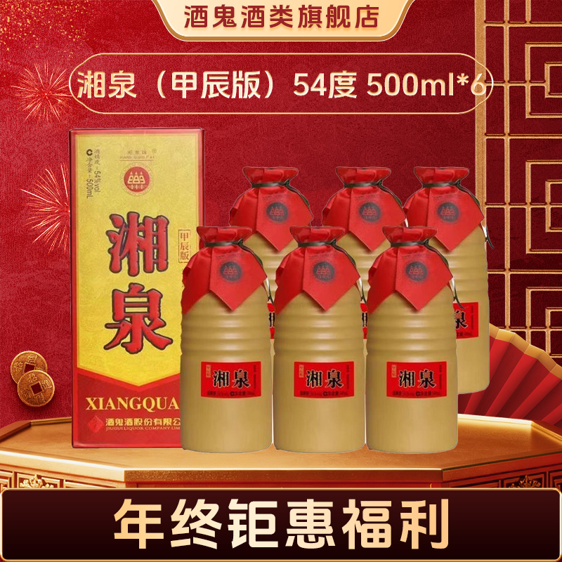 酒鬼【新年钜惠】湘泉 （甲辰版）54度500ml *6 整箱