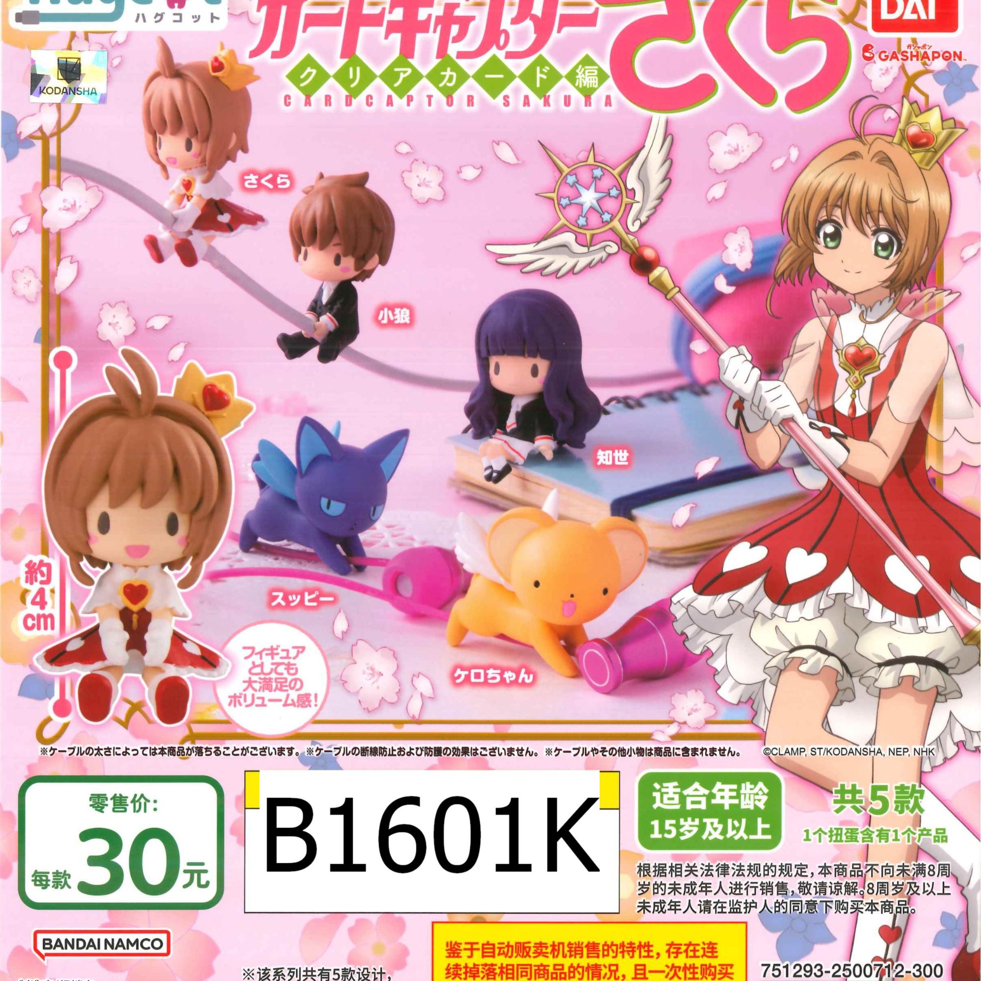 【直播间专拍】俐噢玩具魔卡少女樱抱抱数据线扭蛋