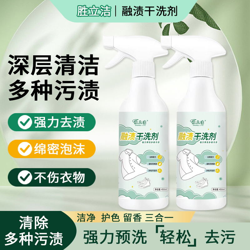 融渍干洗剂衣物渗透剂剥渍甩渍快速去渍去黄衣领净母婴护色