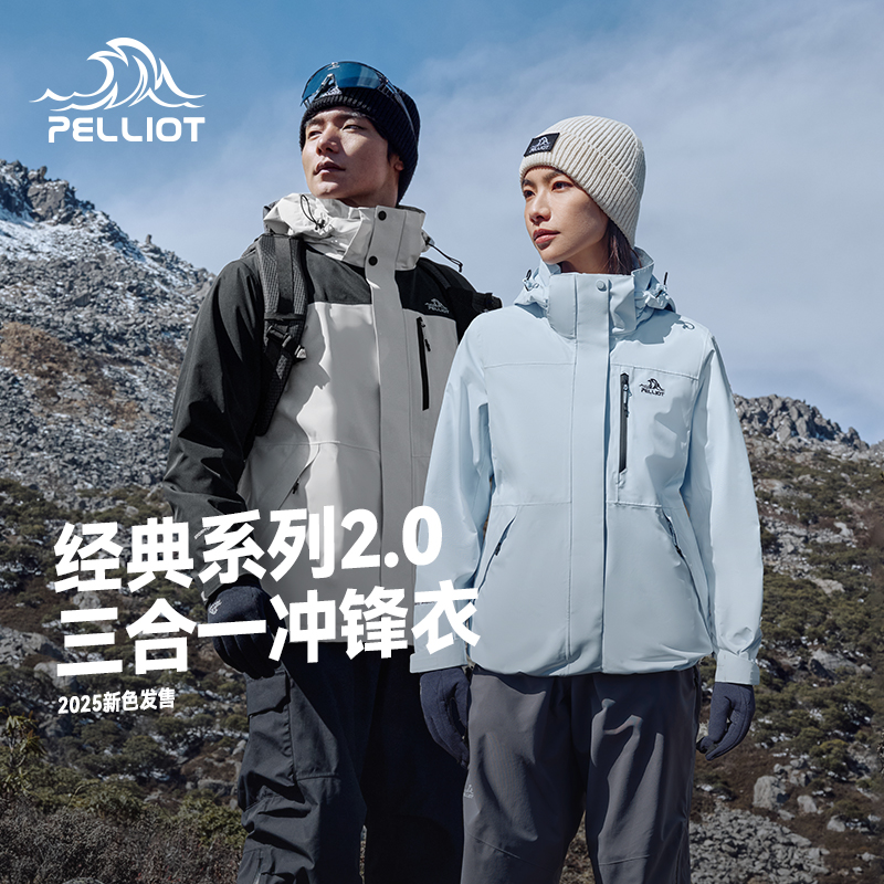 【成毅代言】伯希和山野2.0冲锋衣三合一男女透气防风防水户外外套