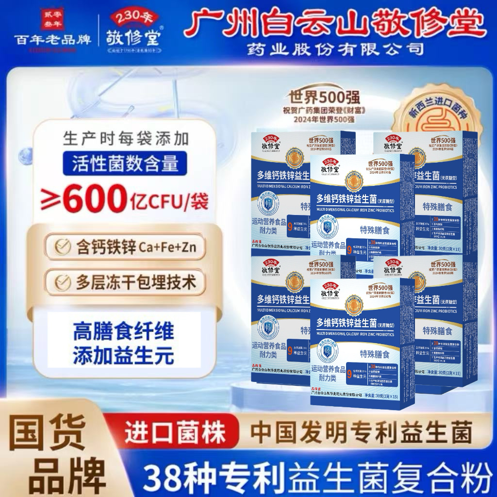 敬修堂【第三代升级款】广药白云山多维钙铁锌益生菌到手6盒畅销榜