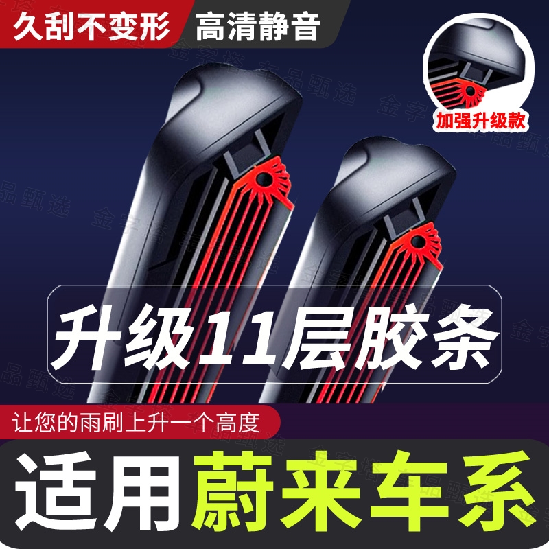 【适用蔚来11层胶条无骨雨刮器】ES6/ES8汽车EC6/19款雨刷器胶条