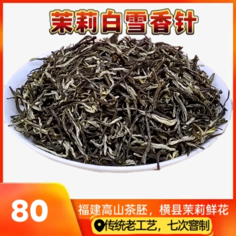和兴恒泰茶叶2025年新茉莉花茶白雪香针浓香型80克袋装250克罐装