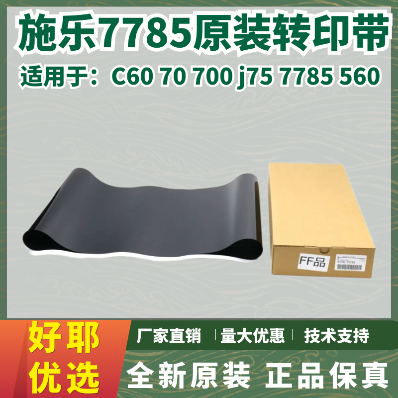 原装施乐7785转印带7780 6680 700 J75 C75 9070 550 560转印膜