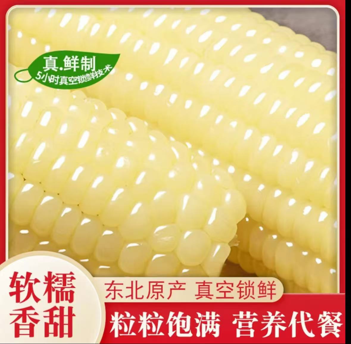 【白糯大棒8-8.5斤】东北奶香大白糯14大根软糯黏香甜真空（试吃5根）