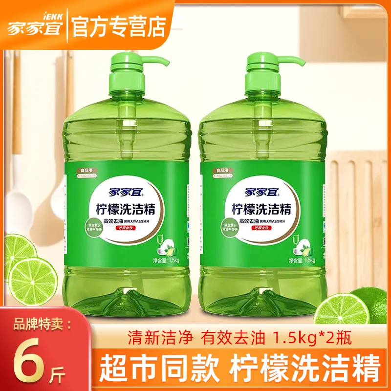 【官方正品】家家宜洗洁精6斤3斤去油柠檬专用果蔬厨房餐具净洗涤剂