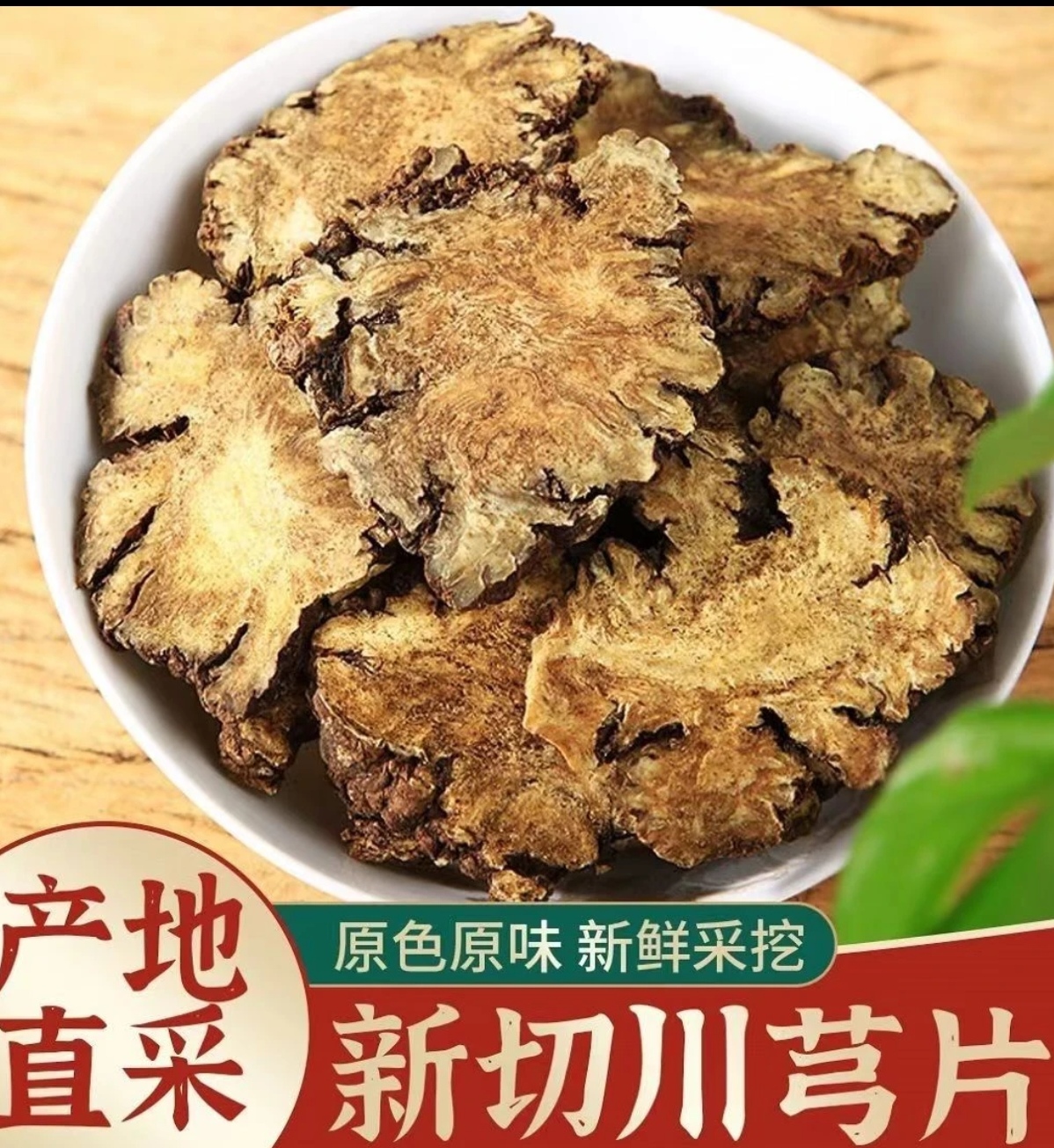 云南深山土特产【川、】芎 现收农产品 500g