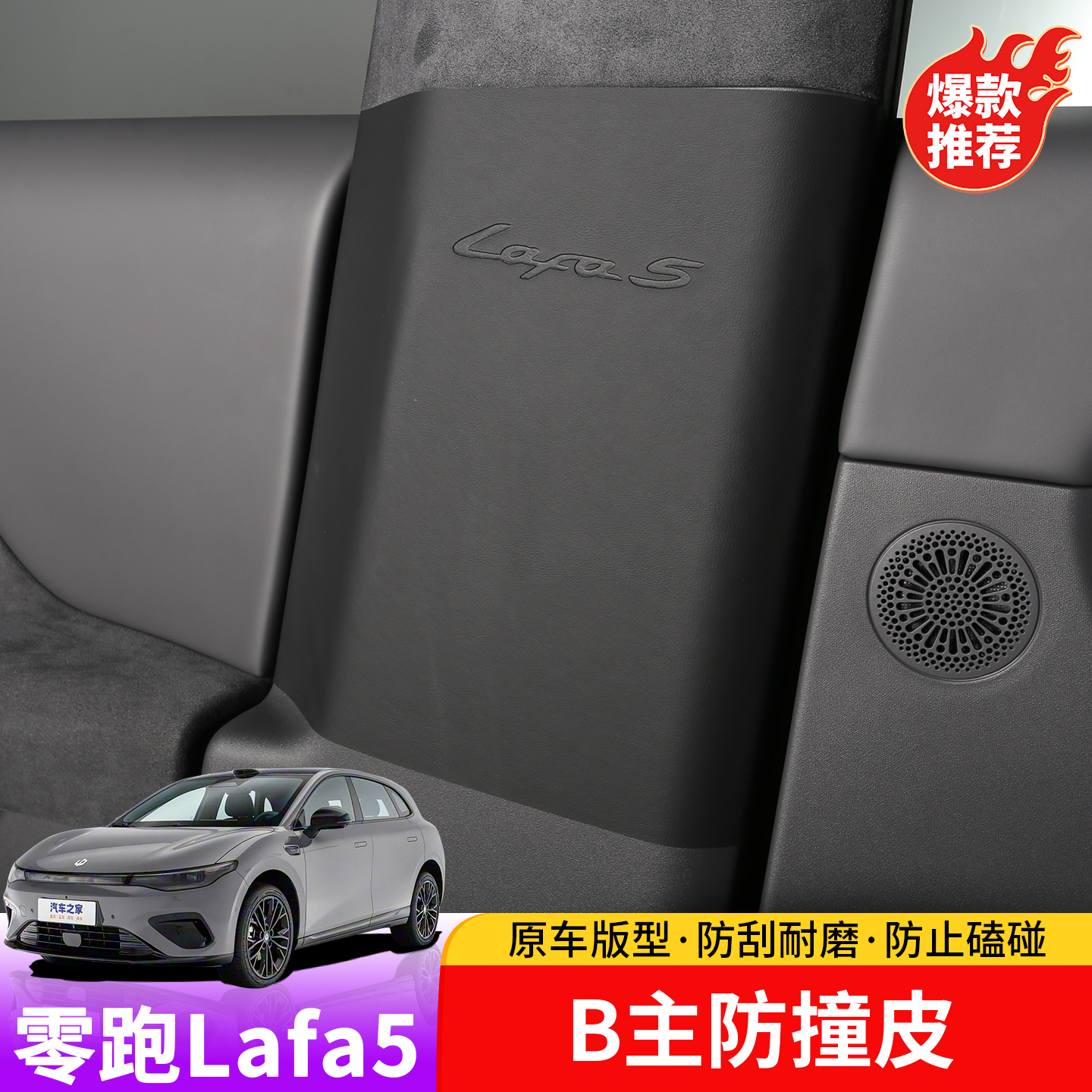 适用于零跑lafa5B柱防踢垫专用车门保护贴皮革垫内饰品改装