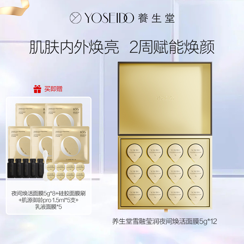 达播-养生堂雪融莹润夜间焕活面膜5g*12