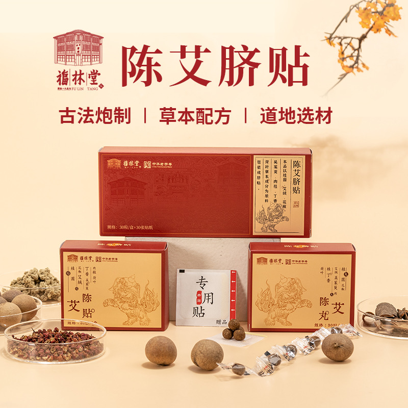 福林堂陈艾肚脐贴多草本部位贴全身养护贴通用家用