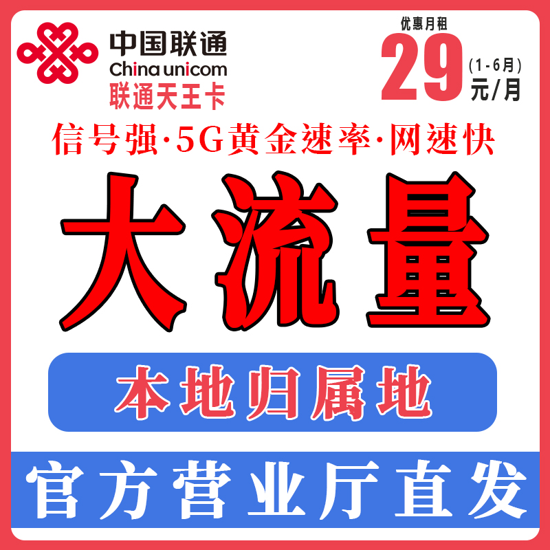 中国联通不限速流量卡学生电话卡官方套餐低月租手机卡号卡-L3b
