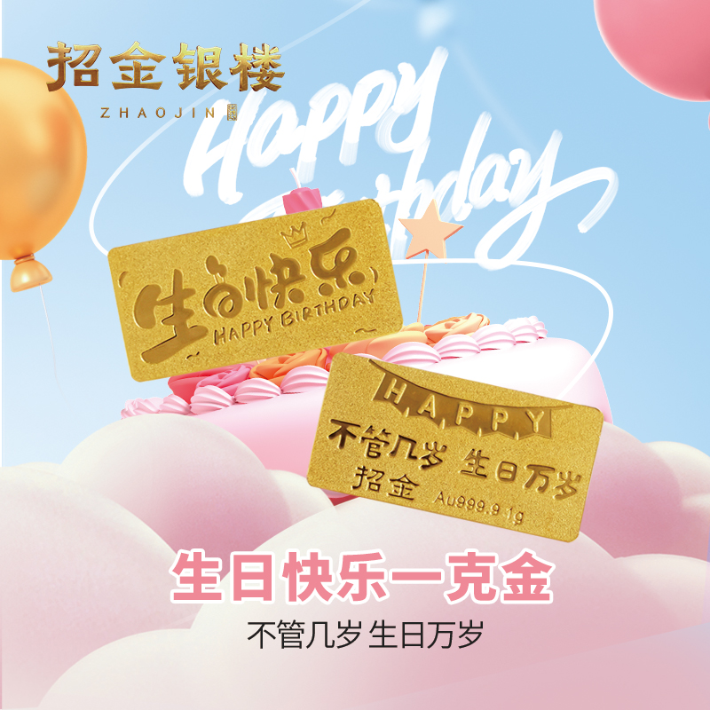 招金银楼 生日快乐足金999.9黄金一克小金条投资收藏生日祝福礼物
