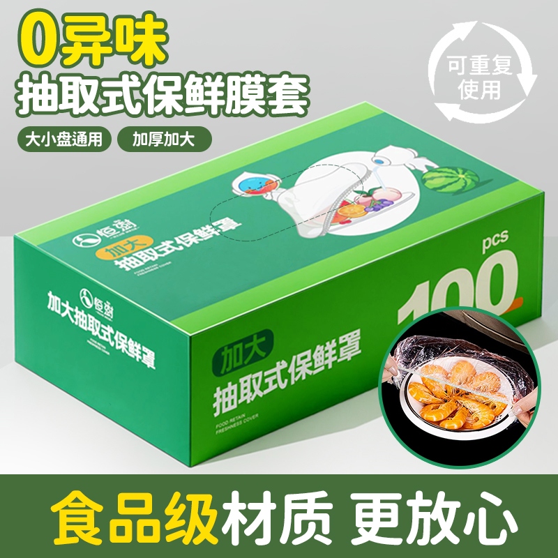 恒澍抽取式加大号保鲜罩特厚食品级PE保鲜膜套家用加厚一次性碗罩