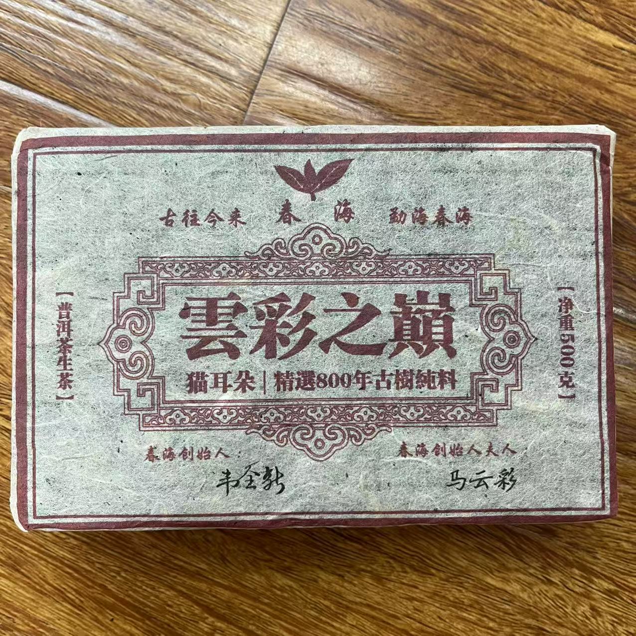 春海雲彩之巅猫耳朵古树普洱茶500g/砖 生普