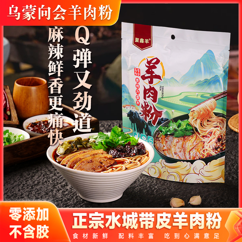 贵州特产凉都六盘水正宗带皮水城乌蒙向会羊肉粉米线米线自煮袋装