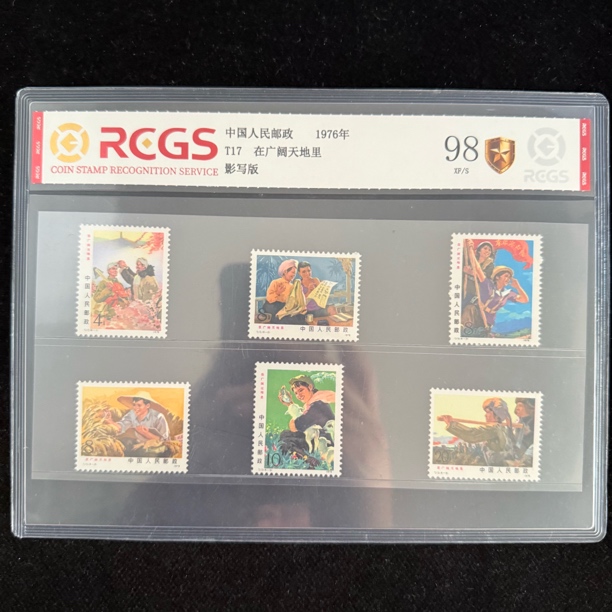 1976年 T17在广阔天地里套票 邮票