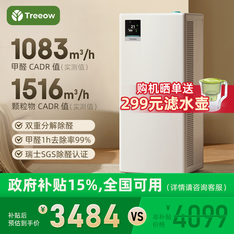 【Treeow】树新风T3空气净化器除醛除菌除过敏适用面积120-180㎡