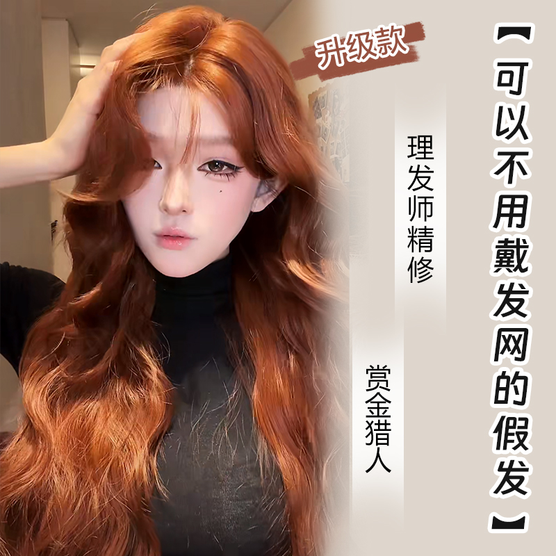小圆-【不用带发网假发-赏金猎人】橙棕色蛋蛋卷自然全头套女生假发
