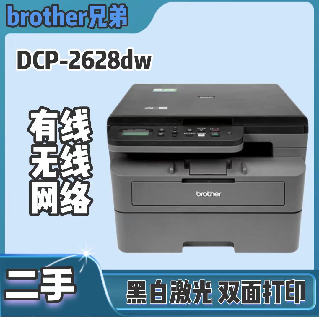 二手兄弟2628DW黑白激光双面一体机有/无线打印