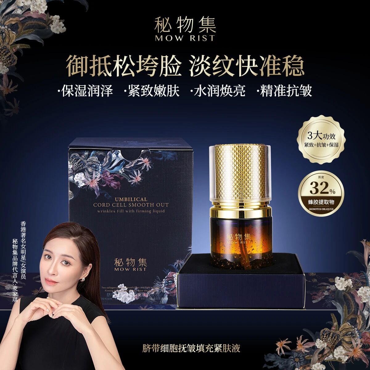 MOWRIST秘物集脐带细胞抚皱填充紧肤液