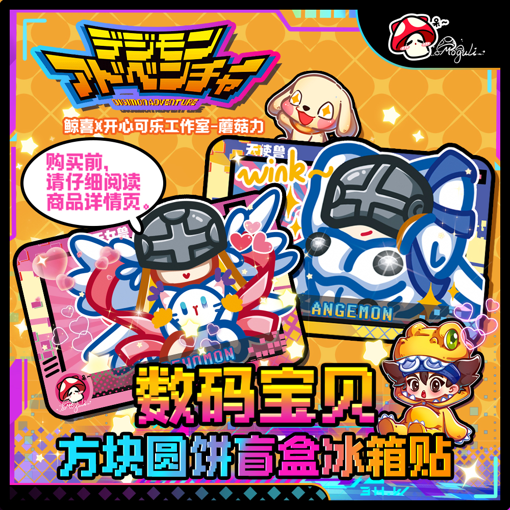 【鲸喜】（擒屎皇）数码宝贝圆饼冰箱贴 默认代拆