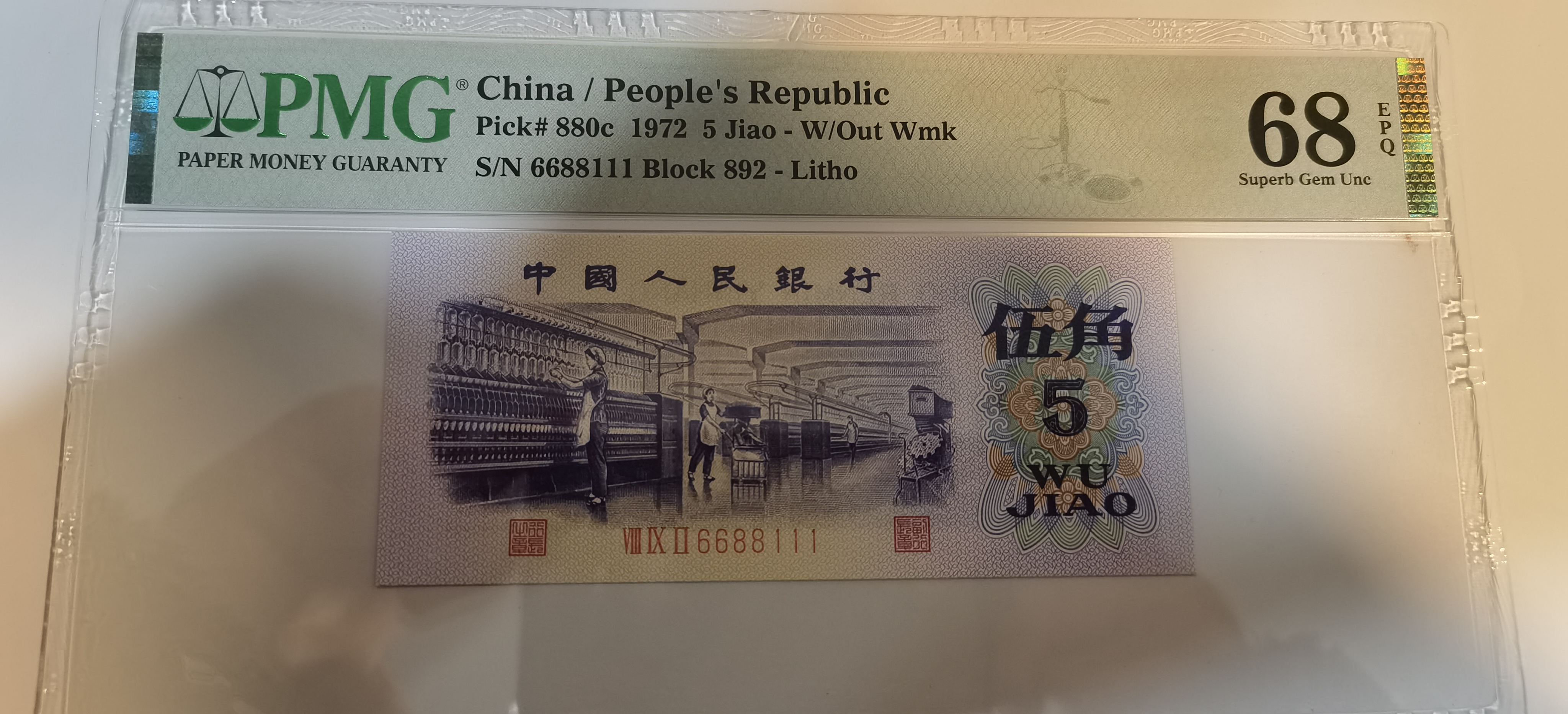 平板纺织，倒置号，数三号，豹子号，pmg68epq，第三套人民币五角