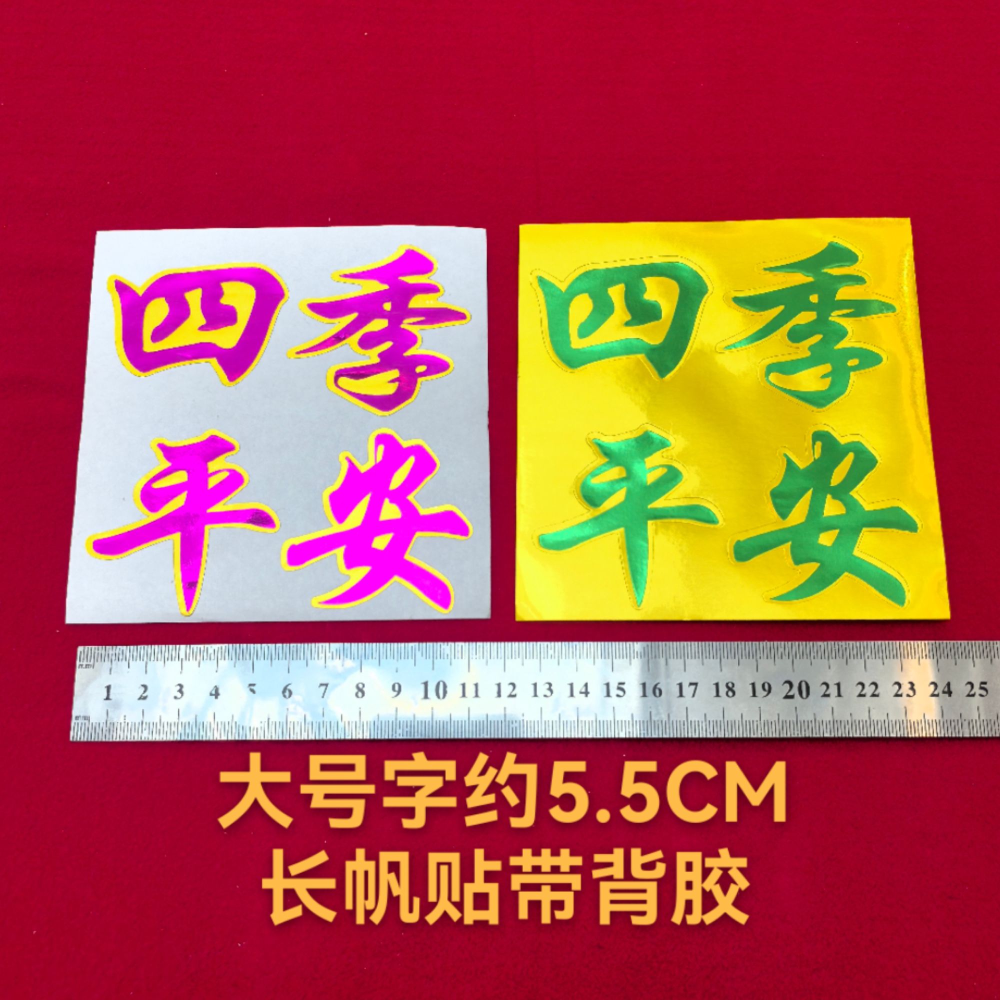 大号长帆贴剪纸不干胶字帖彩色烫金福字可混发