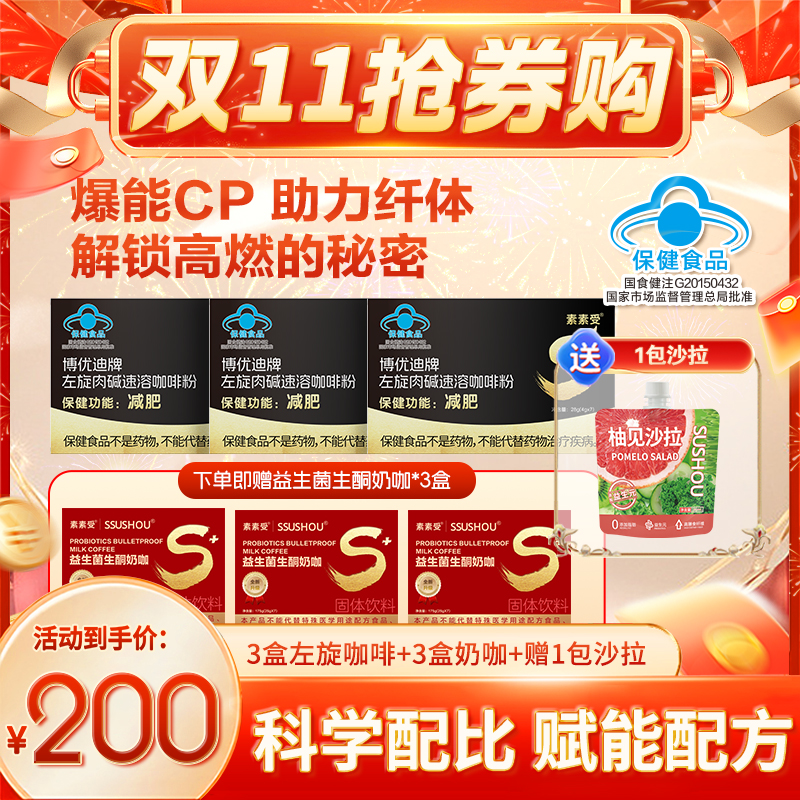 【双11抢券购】素素受左旋肉碱咖啡减肥瘦身科学配比营养搭配