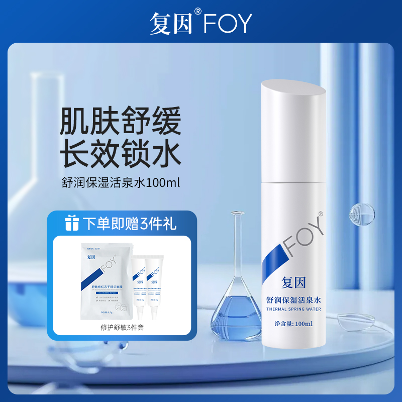 FOY复因舒润保湿活泉水 舒缓调节肌肤补水润肤调理爽肤水