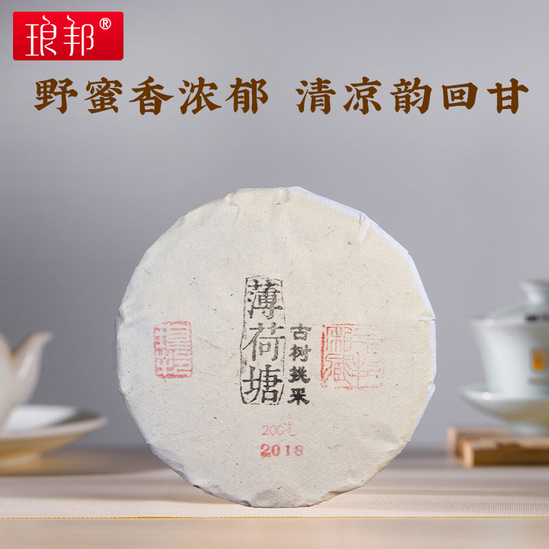 琅邦2018年臻藏系列薄荷塘古树挑采200克饼(手工傣棉盖章版)