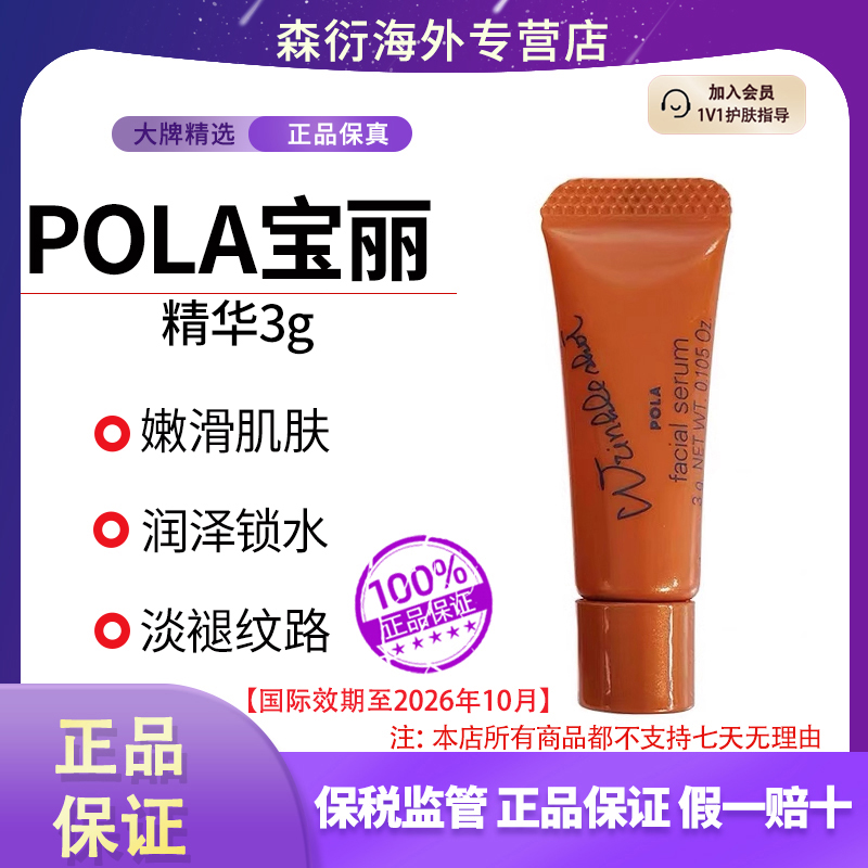 POLA/宝丽抗皱精华3g/支抗氧滋润透亮淡化细纹国际效期至26.10