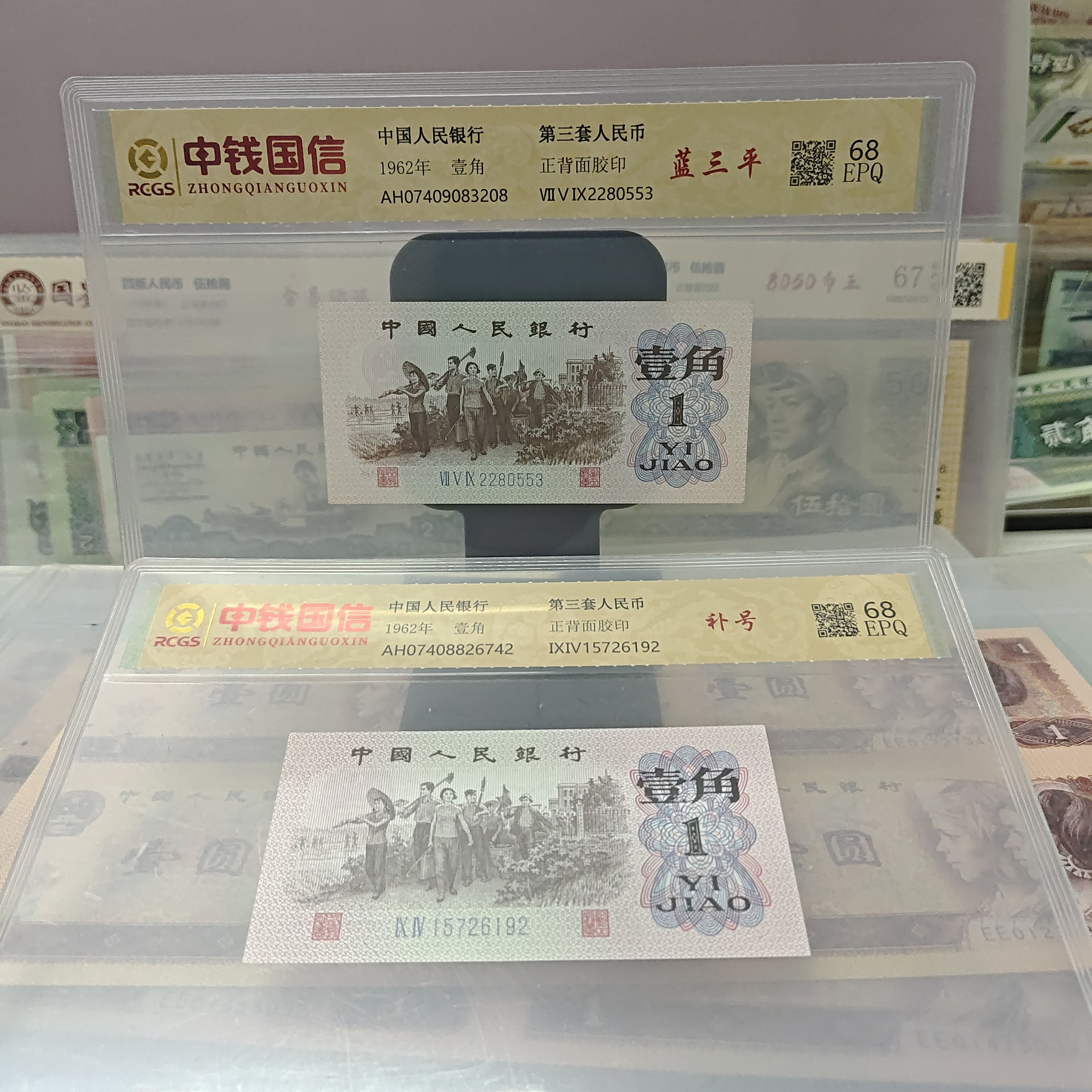 下乡一角蓝三平加一枚补号（号码随机发货）纸币评级币