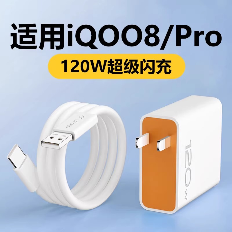 适用IQoo8充电器120W超级闪充套装快充线8pro充电器插头原装