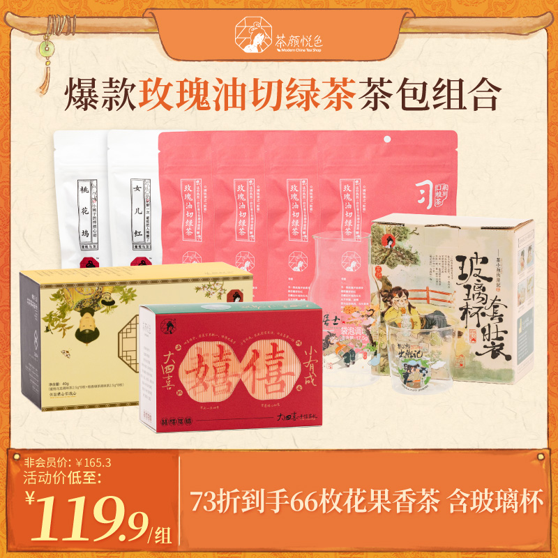 【直播专享】茶颜悦色玫瑰绿茶轻碧同心瓶大四喜茶包66枚+玻璃杯
