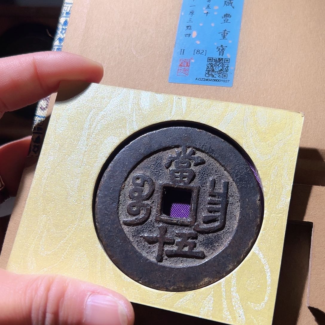 铜咸丰昌五十。华夏天玺总店