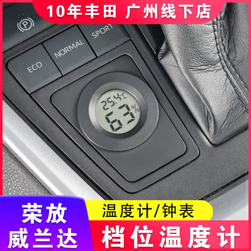 适用于20-24丰田荣放档位凹槽温度计威兰达石英表湿度计改装RAV4