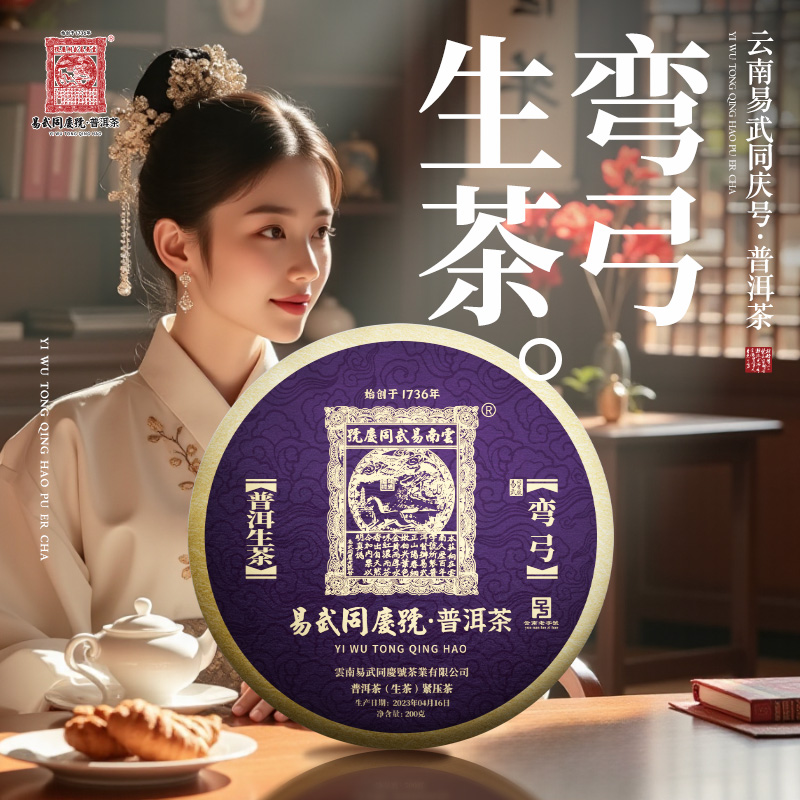 易武同庆号2023年普洱茶弯弓·紫金生普茶饼200g