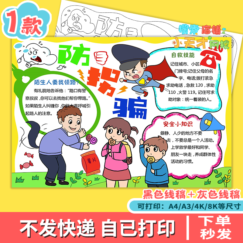防拐骗儿童手抄报安全知识教育小学生黑白涂色线稿电子版小报f100