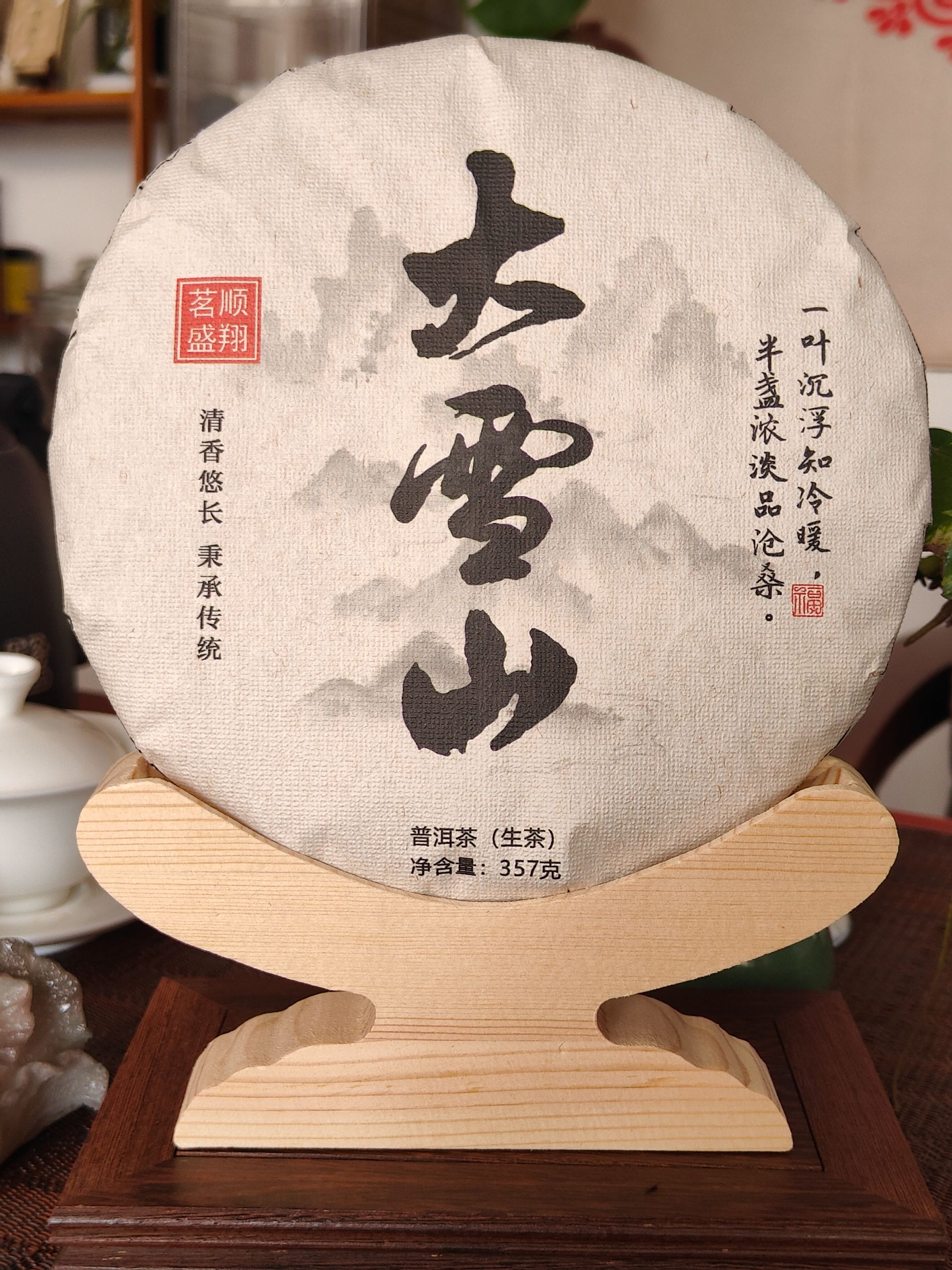 2021年 永德大雪山生茶357克