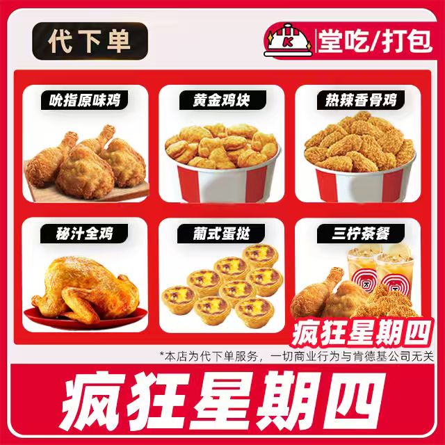 【代下单】肯德基疯狂星期四12月25日电子兑换券【堂吃/打包】