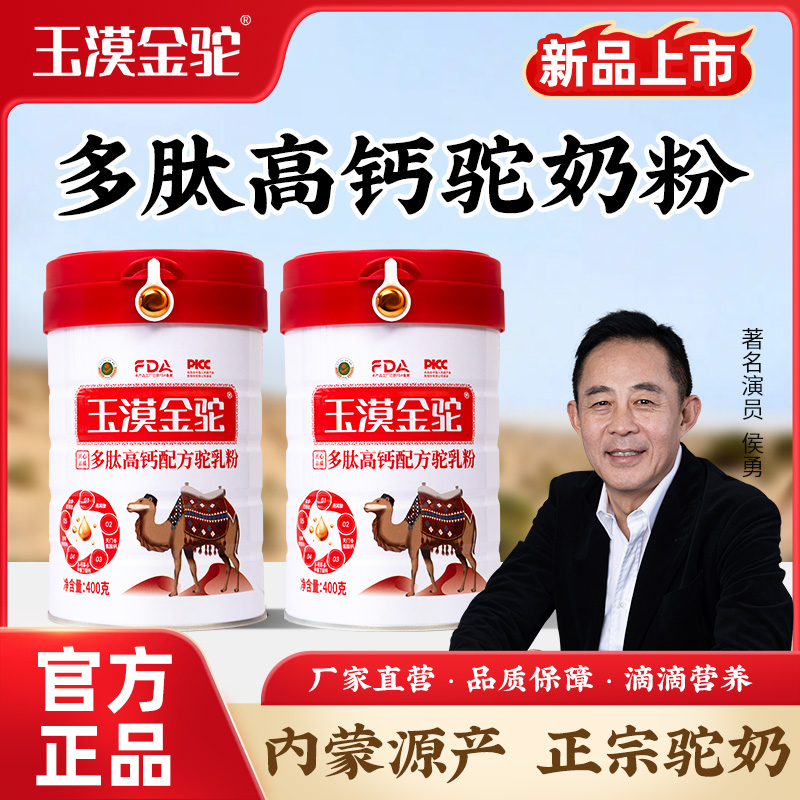 【玉漠金驼尝鲜装】全新升级 多肽高钙配方驼乳粉400g/罐