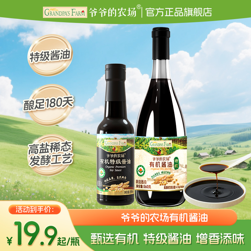 【特级酱油】爷爷的农场无添加酱油有机脱脂大豆小麦酿造家用调味料