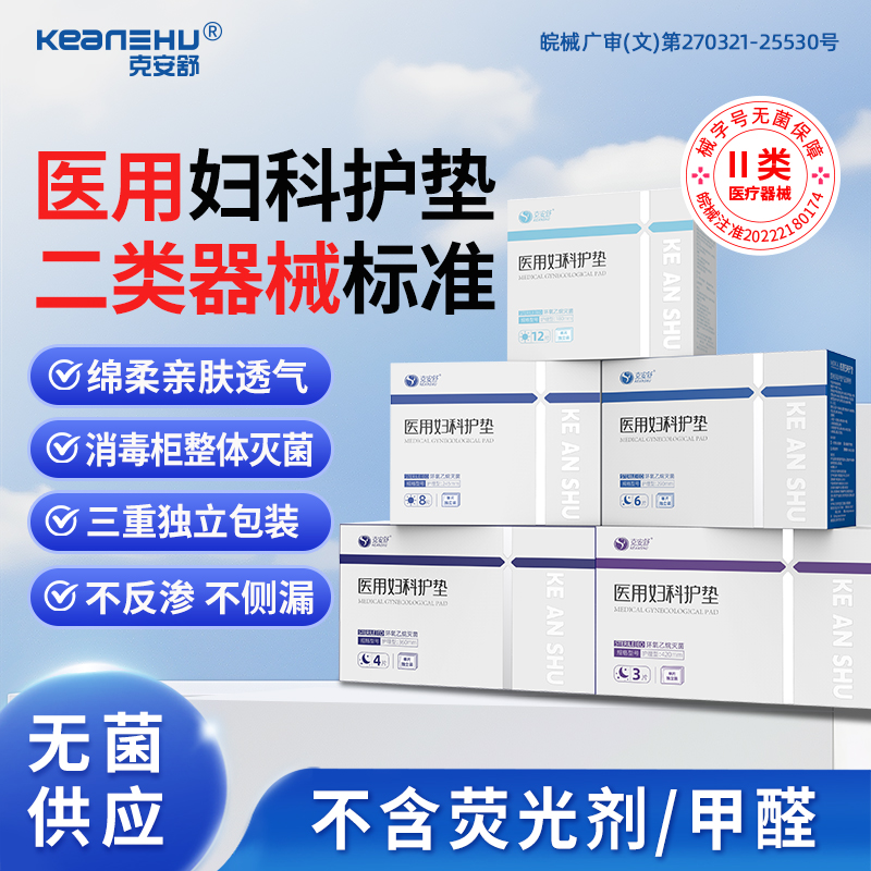 KEANEHU/克安舒克安舒医用妇科护垫姨妈经期二类器械无菌级替卫生医护理垫巾
