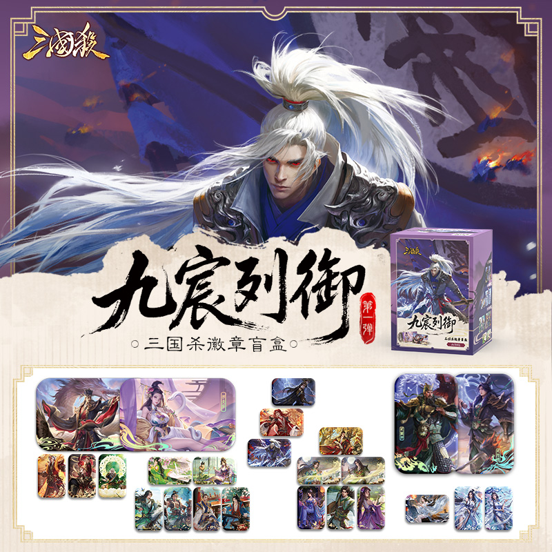 【三国杀主播代拆】三国杀九宸列御方形吧唧盲盒 千古一相诸葛亮