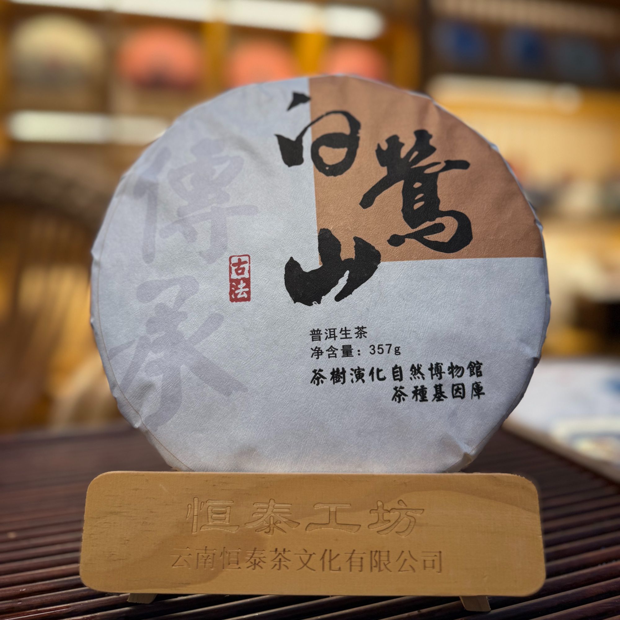 白莺山 古树普洱生茶 #饼/357克2023年头春茶叶古树纯料